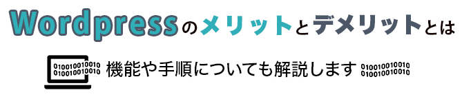 Wordpressのメリットとデメリットとは